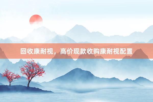 回收康耐视，高价现款收购康耐视配置